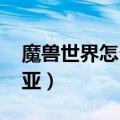 魔兽世界怎么去潘达拉（wow如何去潘达利亚）