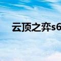 云顶之弈s6阵容推荐（云顶之弈s6阵容）