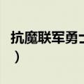 抗魔联军勇士怎么招（抗魔联军勇士怎么招募）