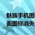 魅族手机图标隐藏了怎么找回（魅族MX4桌面图标消失怎么办）