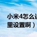 小米4怎么设置密码锁屏（小米4程序锁在哪里设置啊）