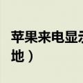 苹果来电显示归属地设置（苹果来电显示归属地）
