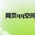 网页qq空间怎么制作（网页qq空间登陆）
