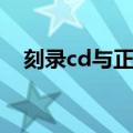 刻录cd与正版cd音质区别（刻录系统盘）