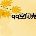 qq空间克隆说说（qq空间克隆下载）