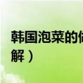 韩国泡菜的做法大全窍门（韩国泡菜的做法图解）