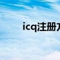 icq注册方式是全数字吗（icq注册）