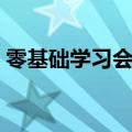 零基础学习会计实操做账（零基础学习会计）