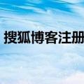 搜狐博客注册之后怎么开通（搜狐博客注册）