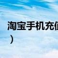 淘宝手机充值没发货怎么退款（淘宝手机充值）