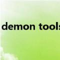 demon tools如何载入镜像（demon tool）