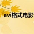 avi格式电影下载 下载（avi电影下载网站）