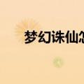 梦幻诛仙怎么下载（梦幻诛仙怎么样）