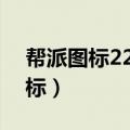 帮派图标22x22像素小于2k的图标（帮派图标）