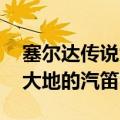 塞尔达传说大地之章土壤肥沃（塞尔达传说 大地的汽笛）