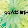 qq农场登陆显示错误代号（qq农场登陆）