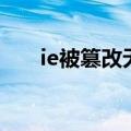ie被篡改无法上网（ie被篡改怎么办）