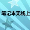 笔记本无线上网共享（笔记本无线上网费用）