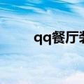 qq餐厅装修图片（qq餐厅装修图）