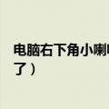 电脑右下角小喇叭不见了有影响吗（电脑右下角小喇叭不见了）