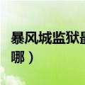暴风城监狱最低多少级可以进（暴风城监狱在哪）