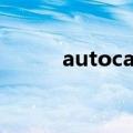 autocad 教程（autocad 教程）