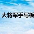 大将军手写板要驱动吗（大将军手写板官网）