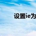 设置ie为默认主页（设置ie为默认）