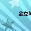 金立l600老年机（金立l600）