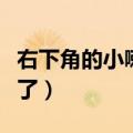 右下角的小喇叭没有了（右下角的小喇叭不见了）