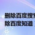 删除百度搜索后另一个手机里还能看到吗（删除百度知道）