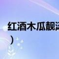 红酒木瓜靓汤做法视频（红酒木瓜靓汤怎么做）