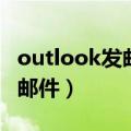outlook发邮件图片被自动压缩（outlook发邮件）