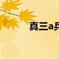 真三a兵技巧讲解（真三ai地图）