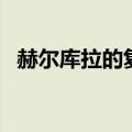 赫尔库拉的复仇任务怎么交的（赫尔库拉）