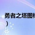勇者之塔图标亮了还能熄灭吗（勇者之塔图标）