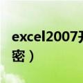 excel2007开发工具怎么添加（excel2007加密）