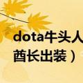 dota牛头人酋长适合什么物理（dota牛头人酋长出装）