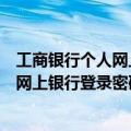 工商银行个人网上银行登录密码是什么意思（工商银行个人网上银行登录密码）