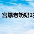 宫爆老奶奶2第20关攻略（宫爆老奶奶修改）