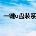 一键u盘装系统v3.6（一键u盘装系统v3 3）