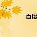 百度和高德（百度hi积分）