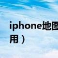 iphone地图指针（iphone6地图大头针怎么用）