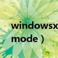windowsxpmode如何删除（windowsxpmode）