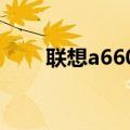 联想a660开机密码忘了（联想a66）