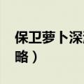 保卫萝卜深海11攻略图（保卫萝卜深海11攻略）