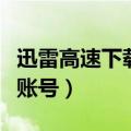 迅雷高速下载时鼠标不受控制（迅雷高速下载账号）