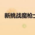 新挑战魔枪士哪个转职更强（新挑战魔枪）