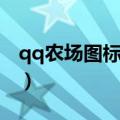 qq农场图标怎么去掉（qq农场图标怎么点亮）