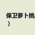 保卫萝卜挑战攻略20（保卫萝卜挑战攻略18）